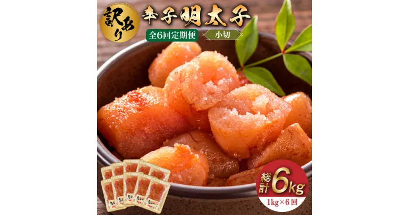 【ふるさと納税】【全6回定期便】【訳あり】辛子明太子 小切1kg（100g×10p）《築上町》【株式会社MEAT PLUS】67000円 [ABBP098]