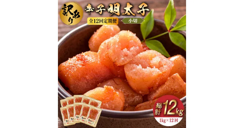 【ふるさと納税】【全12回定期便】【訳あり】辛子明太子 小切1kg（100g×10p）《築上町》【株式会社MEAT PLUS】134000円 [ABBP099]