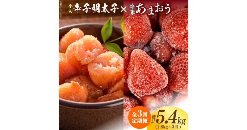 【ふるさと納税】【全3回定期便】【訳あり】辛子明太子 小切1kg（100g×10p）＆ あまおう セット1.8kg《築上町》【株式会社MEAT PLUS】47000円 [ABBP109]