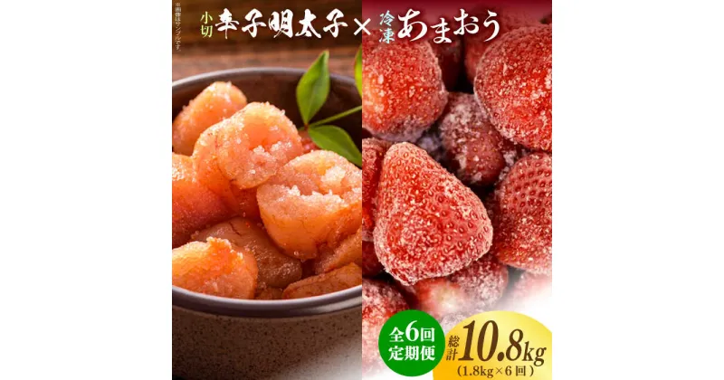 【ふるさと納税】【全6回定期便】【訳あり】辛子明太子 小切1kg（100g×10p）＆ あまおう セット1.8kg《築上町》【株式会社MEAT PLUS】93000円 [ABBP110]