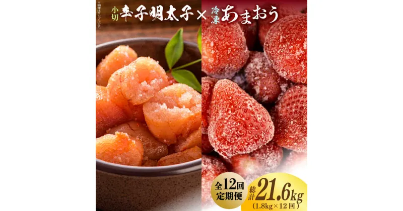 【ふるさと納税】【全12回定期便】【訳あり】辛子明太子 小切1kg（100g×10p）＆ あまおう セット1.8kg《築上町》【株式会社MEAT PLUS】186000円 [ABBP111]