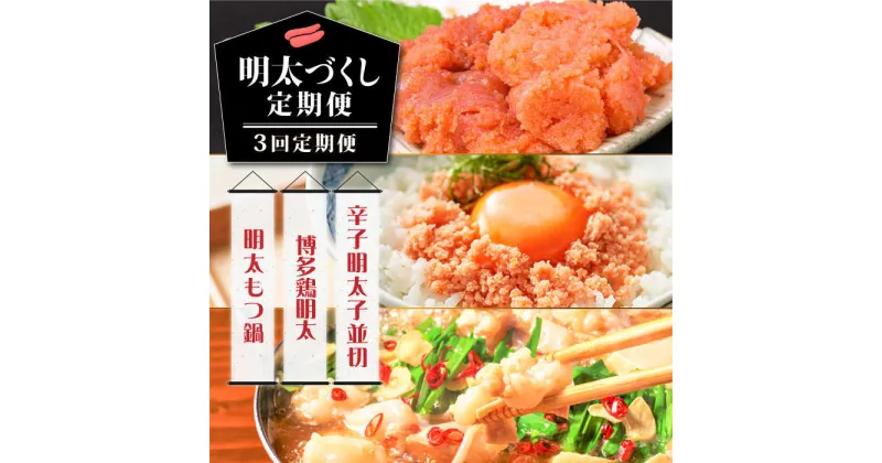 【ふるさと納税】【3回定期便】明太づくし定期便 《築上町》【株式会社MEAT PLUS】34000円 [ABBP114]