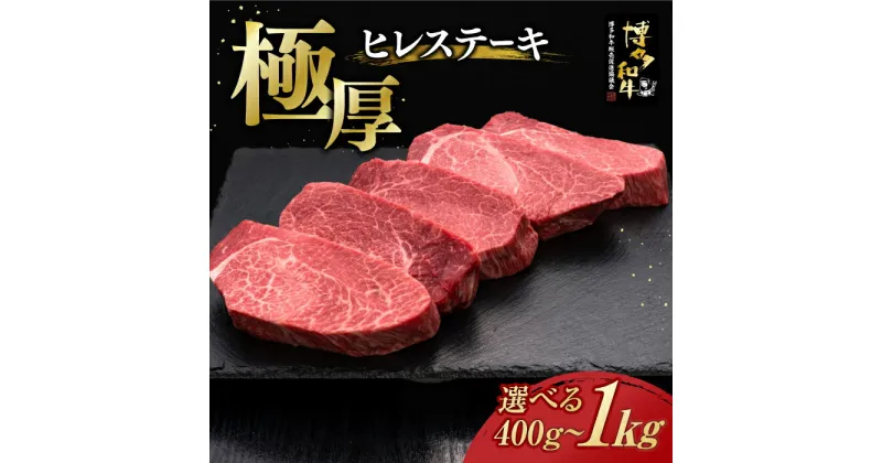 【ふるさと納税】＼厚切！／ ヒレ ステーキ 博多和牛 200g × 2～5枚 (選べる枚数)《築上町》【久田精肉店】 [ABCL035] 和牛 #BBQ