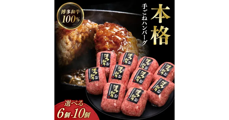 【ふるさと納税】＼博多和牛100％／ 本格 手ごね ハンバーグ 6個 / 10個 (選べる個数/回数)《築上町》【久田精肉店】[ABCL039] 牛肉 惣菜 #BBQ