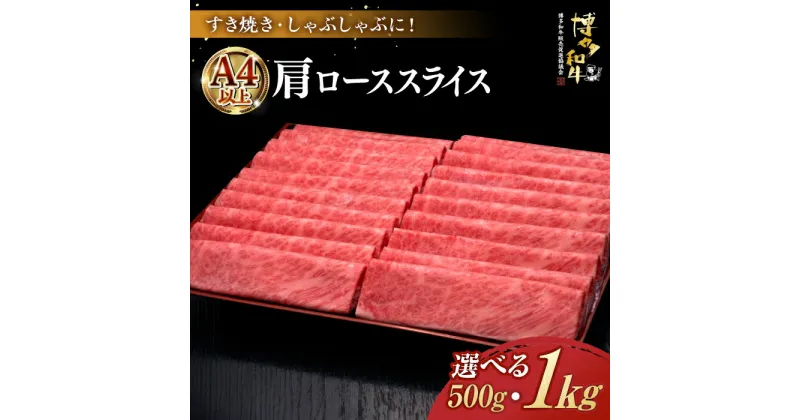 【ふるさと納税】＼A5ランク すき焼き・しゃぶしゃぶ用／ 肩ロース薄切り 博多和牛500gまたは 1kg《築上町》【久田精肉店】[ABCL068] 牛肉 スライス 定期便