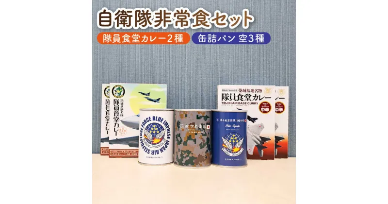 【ふるさと納税】【自衛隊 非常食 セット】航空自衛隊 築城基地 隊員食堂 カレー 4箱 + 缶詰めパン 3缶 (空)《築上町》【株式会社 ついきプロヴァンス】18000円 [ABAN004]