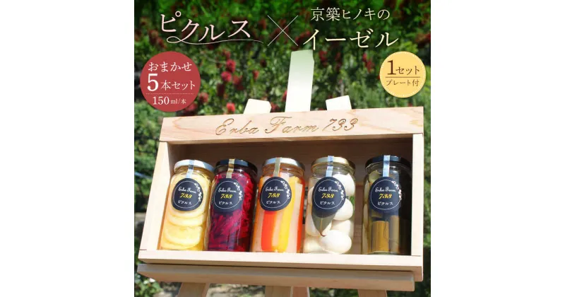 【ふるさと納税】【農家こだわりの 野菜 使用】 ピクルス + 京築ヒノキ イーゼル セット《築上町》【ERBA FARM733】30000円 3万円 [ABAP005]