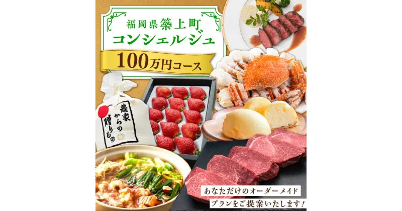 【ふるさと納税】【後から選べる！】築上町 コンシェルジュ 寄附額 100万円 コース 《築上町》 おすすめ おまかせ 定期便 1000000円 [ABZY002]