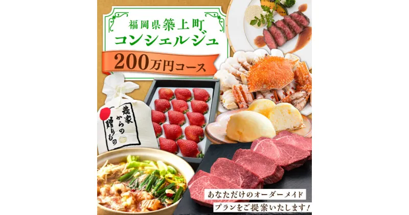 【ふるさと納税】【後から選べる！】築上町 コンシェルジュ 寄附額 200万円 コース 《築上町》 おすすめ おまかせ 定期便 2000000円 [ABZY004]