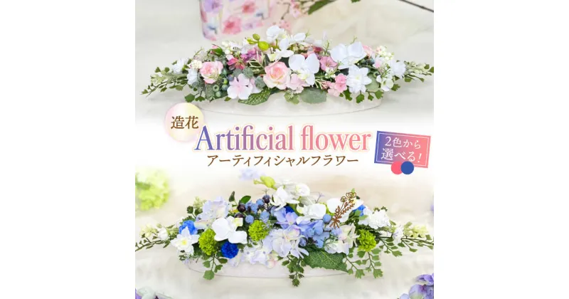 【ふるさと納税】アーティフィシャル フラワー ( 造花 )《築上町》【(有)浜田商会／花つづり】40000円 4万円 [ABBM002]