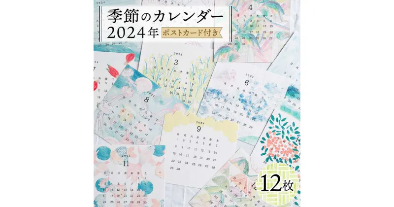 【ふるさと納税】季節のカレンダー 2024年 (ポストカード付き)《築上町》【季節の手紙や】 カレンダー 2024 ポストカード7000円 [ABAJ007]