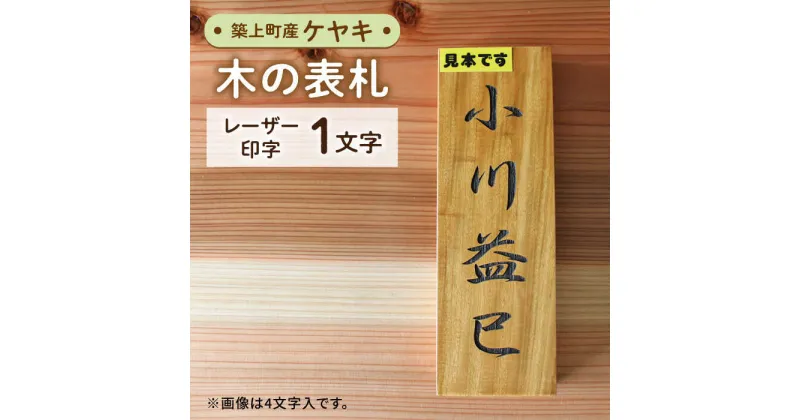 【ふるさと納税】【築上町産木材】ケヤキの木 の 表札 1文字《築上町》【京築ブランド館】13000円 [ABAI011]