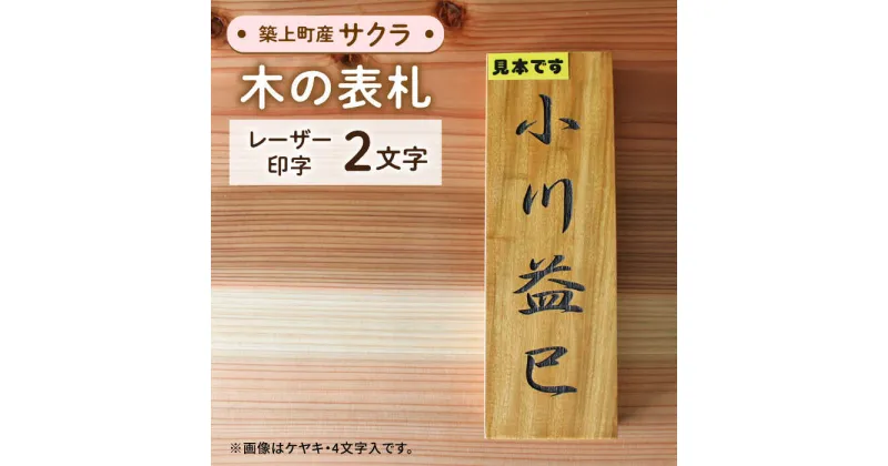 【ふるさと納税】【築上町産木材】サクラの木 の 表札 2文字《築上町》【京築ブランド館】16000円 [ABAI016]