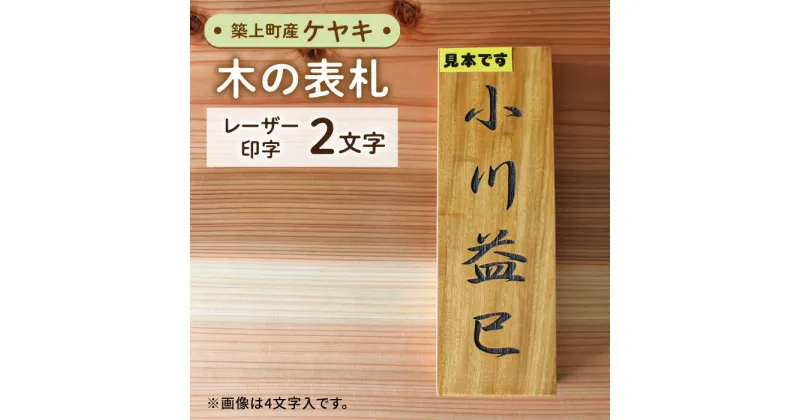 【ふるさと納税】【築上町産木材】ケヤキの木 の 表札 2文字《築上町》【京築ブランド館】16000円 [ABAI017]