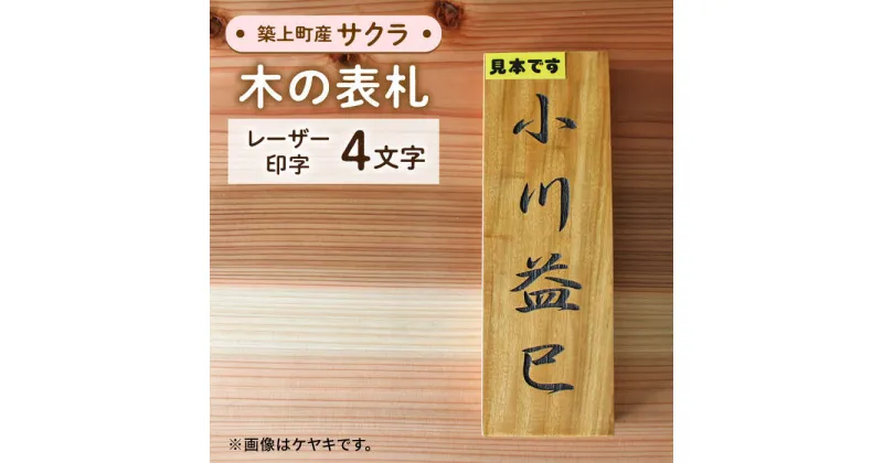 【ふるさと納税】【築上町産木材】サクラの木 の 表札 4文字《築上町》【京築ブランド館】24000円 [ABAI024]