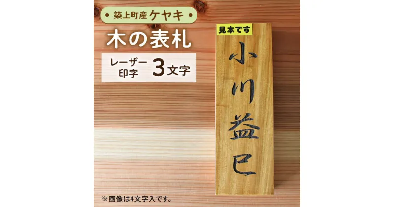 【ふるさと納税】【築上町産木材】ケヤキの木 の 表札 3文字《築上町》【京築ブランド館】19000円 [ABAI019]