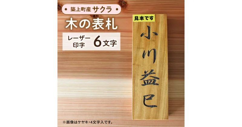 【ふるさと納税】【築上町産木材】サクラの木 の 表札 6文字《築上町》【京築ブランド館】30000円 3万円 [ABAI028]