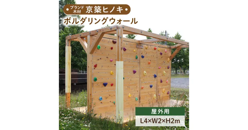 【ふるさと納税】【築上町産木材】京築ヒノキ の ボルダリング セット ( 屋外用 )《築上町》【京築ブランド館】834000円 [ABAI032]