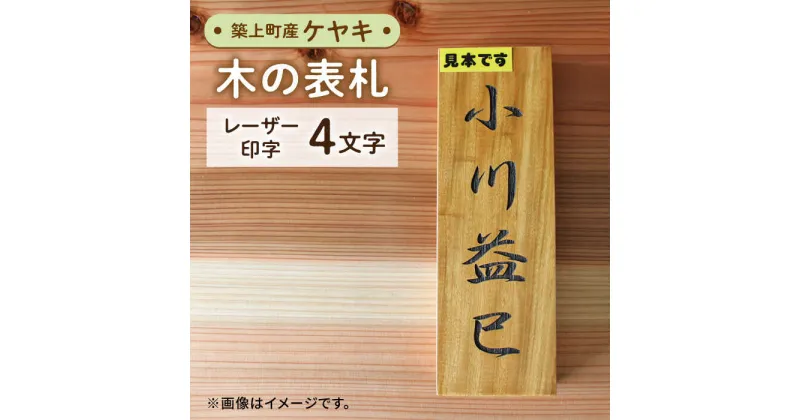 【ふるさと納税】【築上町産木材】ケヤキの木 の 表札 4文字《築上町》【京築ブランド館】24000円 [ABAI025]