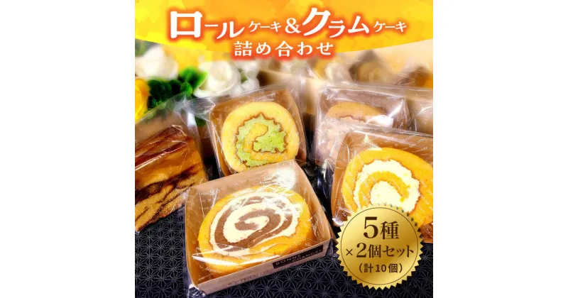 【ふるさと納税】【まごころ製品】 ロールケーキ + クラムケーキ 詰め合わせ 5種類 10個《築上町》【社会福祉法人　恵愛会】9000円 [ABAO001]