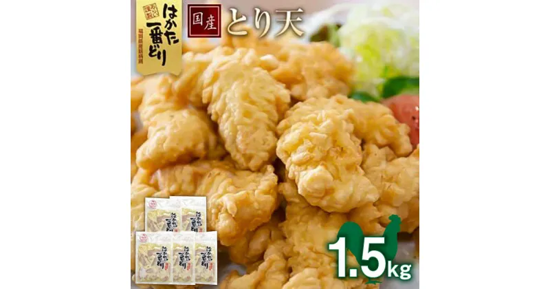 【ふるさと納税】福岡県産銘柄鶏「はかた一番どり」 とり天 1.5kg (300g×5パック) 《築上町》【株式会社ゼロプラス】11000円 [ABDD029]