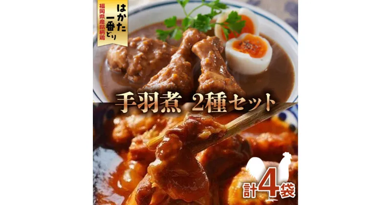 【ふるさと納税】福岡県産銘柄鶏「はかた一番どり」手羽煮 2種類セット(合計4袋)《築上町》【株式会社ゼロプラス】11000円 [ABDD034]