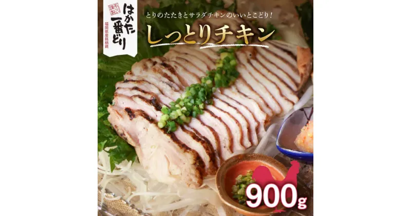 【ふるさと納税】福岡県産銘柄鶏「はかた一番どり」しっとりチキン 900g(180g×5袋)《築上町》【株式会社ゼロプラス】11000円 [ABDD031]