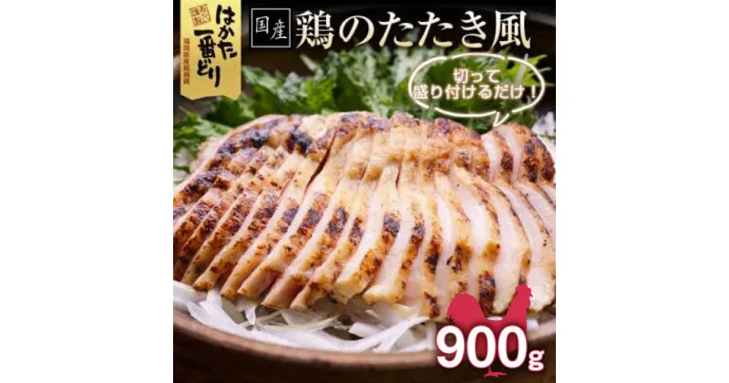 【ふるさと納税】福岡県産銘柄鶏「はかた一番どり」鶏のたたき風 900g(300g×3袋)《築上町》【株式会社ゼロプラス】13000円 [ABDD032]