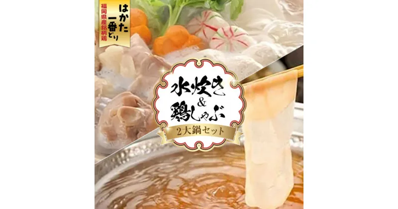 【ふるさと納税】福岡県産銘柄鶏「はかた一番どり」博多水炊きと鶏しゃぶの2大鍋セット 《築上町》【株式会社ゼロプラス】20000円 2万円 [ABDD038]