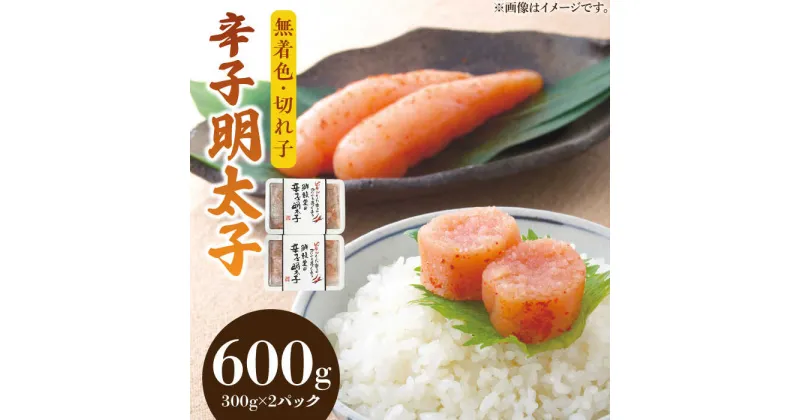 【ふるさと納税】博多名物 辛子明太子【無着色】 切れ子 300g×2パック《築上町》【株式会社ゼロプラス】11000円 [ABDD039]