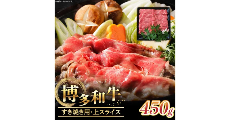 【ふるさと納税】【博多和牛】すき焼き用上スライス (450g)《築上町》【株式会社ゼロプラス】25000円 [ABDD045]