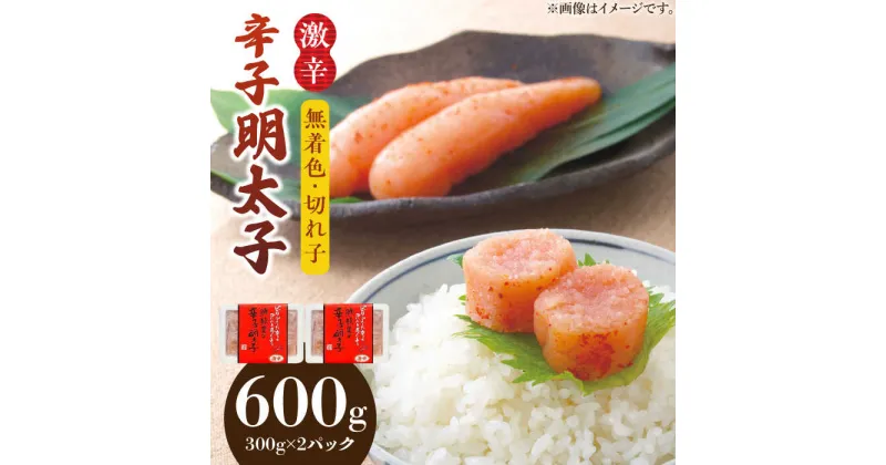 【ふるさと納税】博多名物 辛子明太子【激辛】【無着色】切れ子 300g×2パック《築上町》【株式会社ゼロプラス】11000円 [ABDD041]