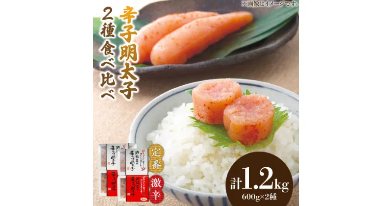 【ふるさと納税】激辛vs定番!辛子明太子 【2種類食べ比べセット】 計1,2kg (300g ×4)《築上町》【株式会社ゼロプラス】20000円 2万円 [ABDD043]