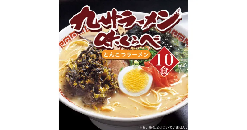 【ふるさと納税】博多長浜とんこつラーメン 10食 《築上町》【株式会社ゼロプラス】8000円 [ABDD049]