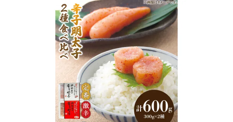 【ふるさと納税】激辛vs定番!辛子明太子 2種類食べ比べセット 計600g (300g ×2)《築上町》【株式会社ゼロプラス】11000円 [ABDD042]