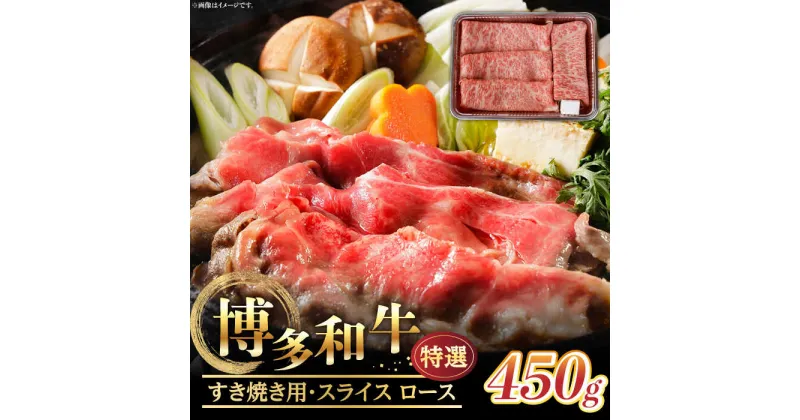 【ふるさと納税】【博多和牛】特選スライス ロースすき焼き用 450g(2～3人前) 《築上町》【株式会社ゼロプラス】30000円 3万円 [ABDD046]