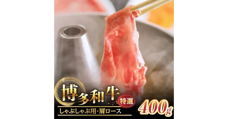 【ふるさと納税】【博多和牛】特選しゃぶしゃぶ用 (400g)《築上町》【株式会社ゼロプラス】30000円 3万円 [ABDD047]