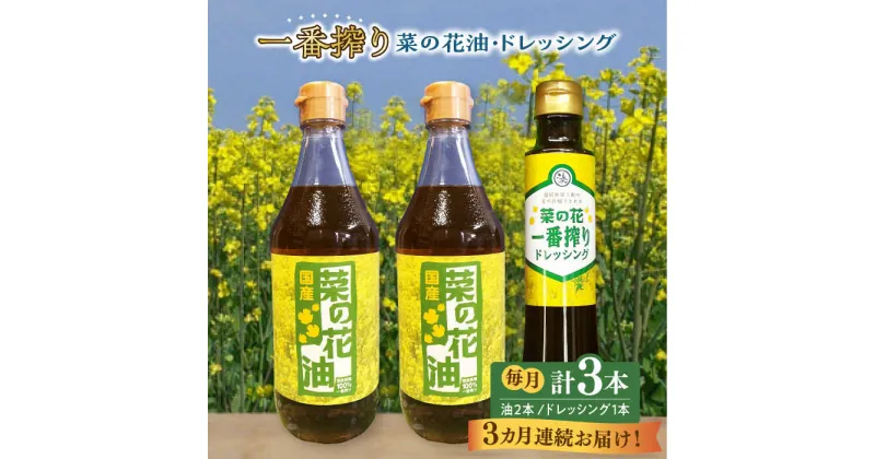 【ふるさと納税】【全3回定期便】一番搾り 菜の花油 2本 + 菜の花 一番搾り ドレッシング 1本《築上町》【農事組合法人　湊営農組合】37000円 [ABAQ031]