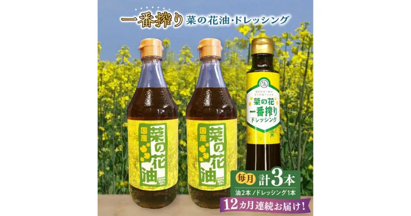 【ふるさと納税】【全12回定期便】一番搾り 菜の花油 2本 + 菜の花 一番搾り ドレッシング 1本《築上町》【農事組合法人　湊営農組合】146000円 [ABAQ033]