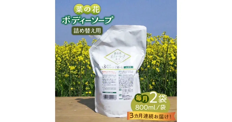 【ふるさと納税】【全3回定期便】菜の花 ボディーソープ 「菜々花」 詰替用 2袋《築上町》【農事組合法人　湊営農組合】36000円 [ABAQ034]