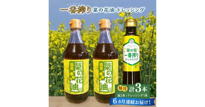 【ふるさと納税】【全6回定期便】一番搾り 菜の花油 2本 + 菜の花 一番搾り ドレッシング 1本《築上町》【農事組合法人　湊営農組合】73000円 [ABAQ032]