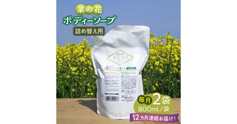 【ふるさと納税】【全12回定期便】菜の花 ボディーソープ 「菜々花」 詰替用 2袋《築上町》【農事組合法人　湊営農組合】143000円 [ABAQ036]