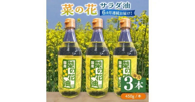 【ふるさと納税】【全6回定期便】菜の花 サラダ油 3本《築上町》【農事組合法人　湊営農組合】96000円 [ABAQ047]