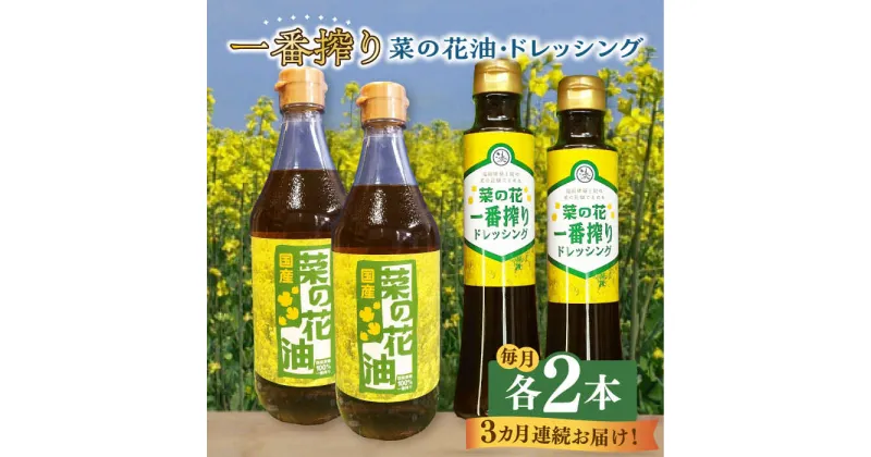 【ふるさと納税】【全3回定期便】一番搾り 菜の花油 2本 + 菜の花 一番搾り ドレッシング 2本《築上町》【農事組合法人　湊営農組合】44000円 [ABAQ043]