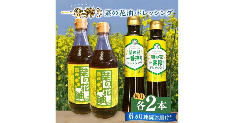 【ふるさと納税】【全6回定期便】一番搾り 菜の花油 2本 + 菜の花 一番搾り ドレッシング 2本《築上町》【農事組合法人　湊営農組合】88000円 [ABAQ044]