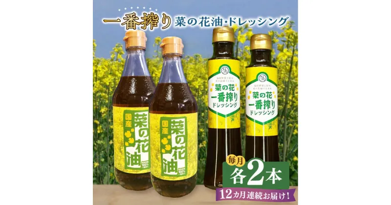 【ふるさと納税】【全12回定期便】一番搾り 菜の花油 2本 + 菜の花 一番搾り ドレッシング 2本《築上町》【農事組合法人　湊営農組合】176000円 [ABAQ045]