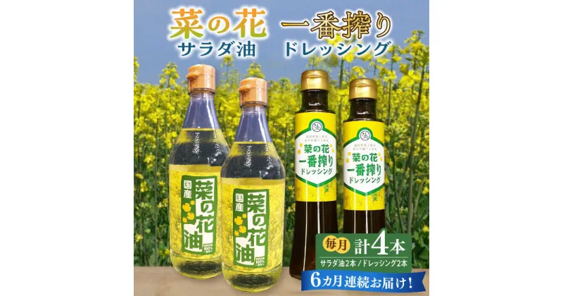 【ふるさと納税】【全6回定期便】菜の花 サラダ油 2本 + 菜の花 一番搾り ドレッシング 2本《築上町》【農事組合法人　湊営農組合】96000円 [ABAQ056]