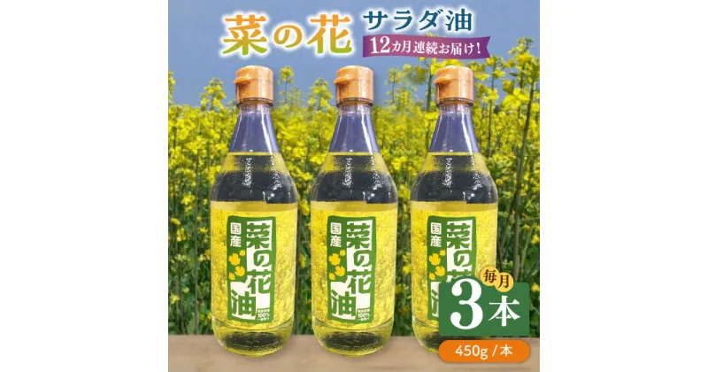 【ふるさと納税】【全12回定期便】菜の花 サラダ油 3本《築上町》【農事組合法人　湊営農組合】192000円 [ABAQ048]