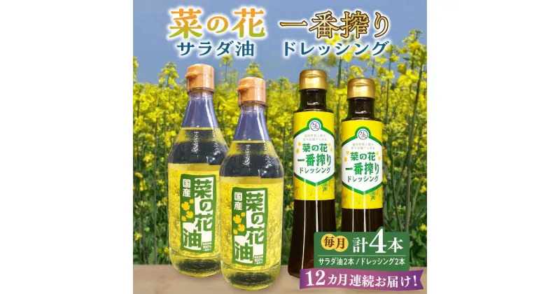 【ふるさと納税】【全12回定期便】菜の花 サラダ油 2本 + 菜の花 一番搾り ドレッシング 2本《築上町》【農事組合法人　湊営農組合】192000円 [ABAQ057]