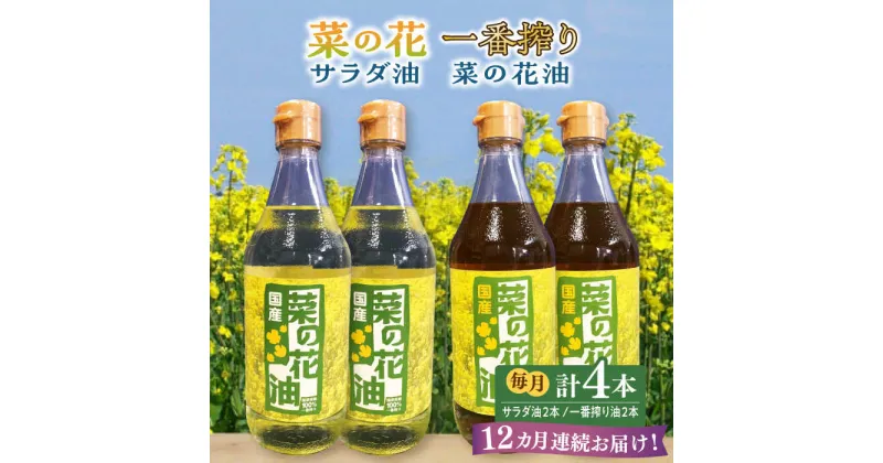 【ふるさと納税】【全12回定期便】一番搾り 菜の花油 + 菜の花 サラダ油 各2本《築上町》【農事組合法人　湊営農組合】240000円 [ABAQ063]